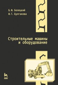 Строительные машины и оборудование Белецкий Б.Ф., Булгакова И.Г.