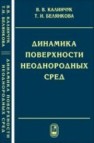 Динамика поверхности неоднородных сред Калинчук В.В., Белянкова Т.И.