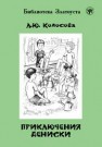 Приключения Дениски (по «Денискиным рассказам» В. Ю. Драгунского) Колосова Л.Ю.