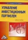 Управление инвестиционным портфелем Алиев А.Т., Сомик К.В.