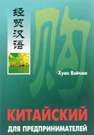 Китайский для предпринимателей Хуан Вэйчжи