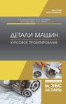 Детали машин. Курсовое проектирование Брюховецкая Е. В., Конищева О. В., Брунгардт М. В., Щепин А. Н.