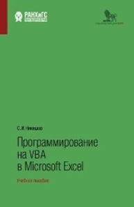 Программирование на VBA в Microsoft Excel Никишов С. И.