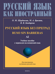 Русский язык без преград = Ruso sin barreras : учеб. пособие с переводом на испанский язык. Уровень А2 Щербакова О. М., Брагина М. А., Бондарева В. В.