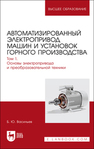 Автоматизированный электропривод машин и установок горного производства. Том 1. Основы электропривода и преобразовательной техники Васильев Б. Ю.