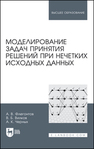 Моделирование задач принятия решений при нечетких исходных данных Флегонтов А. В., Вилков В. Б., Черных А. К.