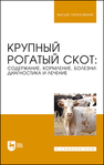 Крупный рогатый скот: содержание, кормление, болезни: диагностика и лечение Кузнецов А. Ф., Стекольников А. А., Алемайкин И. Д., Батраков А. Я., Белова Л. М., Белопольский А. Е., Гаврилова Н. А., Данко Ю. Ю., Донская Т. К., Ещенко И. Д., Конопатов Ю. В., Кудряшов А. А., Кузьмин В. А., Лунегова И. В., Нечаев А. Ю., Племяшов К. В., Рожков К. А., Скопичев В. Г., Смирнов А. В.