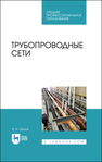 Трубопроводные сети Орлов В. А.