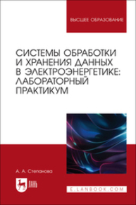 Системы обработки и хранения данных в электроэнергетике: лабораторный практикум Степанова А. А.
