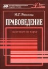 Правоведение: практикум по курсу Репина М.Г.
