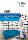 Измерение параметров антенн: учеб. пособие Шабунин С.Н., Мительман Ю.Е., Князев Н.С.