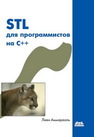 STL для программистов на C++. Аммерааль Л.