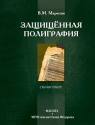 Защищённая полиграфия Маресин В.М.