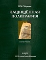 Защищённая полиграфия Маресин В.М.