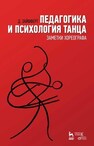 Педагогика и психология танца. Заметки хореографа Зайфферт Д.
