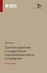 Проектное управление в государственных и муниципальных органах и учреждениях Харченко К. В.