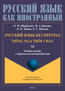Русский язык без преград = TiEng nga trôi chÃу: учеб. пособие с переводом на вьетнамский язык. Уровень А2 Щербакова О. М., Брагина М. А., Левина В. Н., Михеева Е. С.