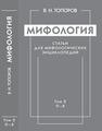 Мифология: Статьи для мифологических энциклопедий. Т. 2. П—Я Топоров В. Н.
