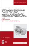 Автоматизированный электропривод машин и установок горного производства. Том 2. Современный промышленный электропривод Васильев Б. Ю.