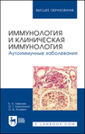 Иммунология и клиническая иммунология. Аутоиммунные заболевания Левкова Е. А., Елисютина О. Г., Аплевич О. В.