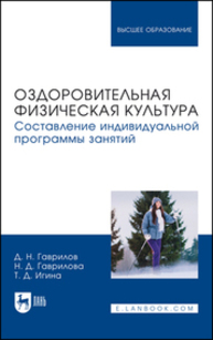 Оздоровительная физическая культура. Составление индивидуальной программы занятий Гаврилов Д. Н., Гаврилова Н. Д., Игина Т. Д.