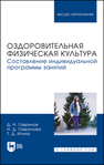 Оздоровительная физическая культура. Составление индивидуальной программы занятий Гаврилов Д. Н., Гаврилова Н. Д., Игина Т. Д.