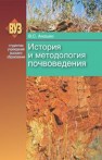 История и методология почвоведения Аношко В.С.