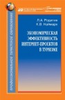 Экономическая эффективность интернет-проектов в туризме Родигин Л.А., Наймарк К.В.