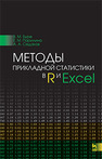 Методы прикладной статистики в R и Excel Буре В.М., Парилина Е.М., Седаков А.А.