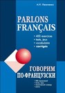 Говорим по французски: Сборник упражнений для развития устной речи Иванченко А.И.