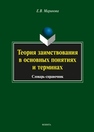 Теория заимствования в основных понятиях и терминах Маринова Е.В.