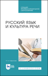 Русский язык и культура речи Гаврилова Н. А.