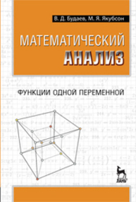 Математический анализ. Функции одной переменной Будаев В. Д., Якубсон М. Я.