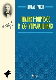 Пианист-виртуоз в 60 упражнениях Ганон Ш. Л.