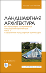 Ландшафтная архитектура. АРТ-ландшафты в современной ландшафтной архитектуре. Часть 1. Современная ландшафтная архитектура Забелина Е. В.