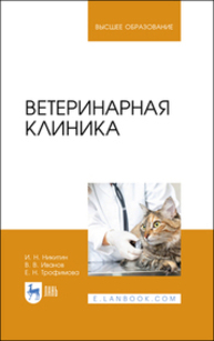 Ветеринарная клиника Никитин И. Н., Иванов В. В., Трофимова Е. Н.