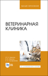 Ветеринарная клиника Никитин И. Н., Иванов В. В., Трофимова Е. Н.
