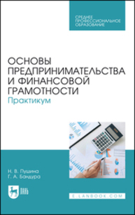Основы предпринимательства и финансовой грамотности. Практикум Пушина Н. В., Бандура Г. А.