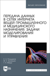Передача данных в сетях интернета вещей промышленного и медицинского назначения: задачи моделирования и управления Польщиков К. А., Балакшин М. С., Махди Т. Н.