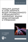 Передача данных в сетях интернета вещей промышленного и медицинского назначения: задачи моделирования и управления Польщиков К. А., Балакшин М. С., Махди Т. Н.