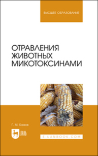 Отравления животных микотоксинами Бажов Г. М.