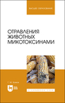 Отравления животных микотоксинами Бажов Г. М.