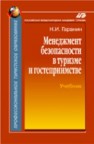 Менеджмент безопасности в туризме и гостеприимстве Гаранин Н.И.