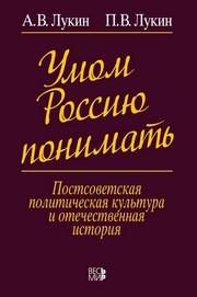 Умом Россию понимать Лукин А.В., Лукин П.В.