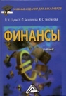 Финансы Шуляк П.Н., Белотелова Н.П., Белотелова Ж.С.