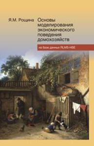 Основы моделирования экономического поведения домохозяйств на базе данных RLMS-HSE. Лекции для социологов Рощина Я.М.