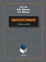 Философия: учеб. пособие Маркин В.В., Ан С.А., Фомин В.Е.