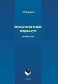 Экономическая теория. Вводный курс Корниенко О.В.