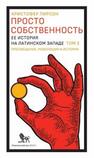 Просто собственность: ее история на латинском Западе. Т. 2: Просвещение, революция и история Пирсон К.