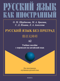 Русский язык без преград = 俄语无障碍 : учеб. пособие с переводом на китайский язык. Уровень А2 Щербакова О. М., Брагина М. А., Ильина С. Д., Алексеева Л. А.